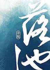 落池by余酲全文免费阅读