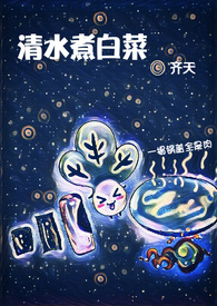 清水煮白菜by齐天全文免费阅读