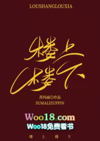 《楼上楼下》